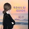 流年的头像