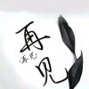天使的翅膀的头像