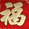 自求多福的头像