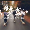 兰123梦想的头像