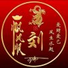 快乐永远的头像