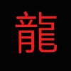 龍少的头像