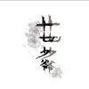 音轩阁╰十七少爷的头像