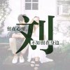 习惯成自然的头像