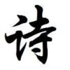 诗语的头像