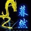 暮然回首的头像