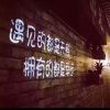 不离不弃的头像