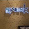 学唱沪剧的头像