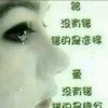 真实一点的头像
