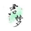 缠流子的头像