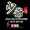 少爺的头像