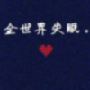 天亮对你说晚安的头像