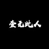 本人没别的号直播的头像