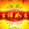 吉祥如意的头像