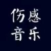 去找个鬼谈恋爱༣ྀ的头像