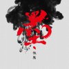 墨痕无迹的头像