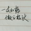 一支红梅（离开勿关注）的头像