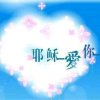 哈利路亚的头像