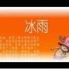 冰雨的头像