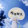 流行随风的头像