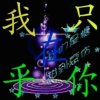 OK，执着，的头像