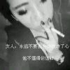 再见╰☆再也不见的头像