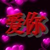 真爱永恒的头像