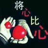 难得糊涂《繁忙中》的头像