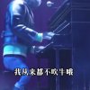 曲终人散的头像