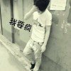 久伴的头像