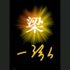 一泓的头像