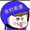 绝王大哥的头像
