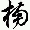 雪碧『不玩币』的头像