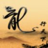 龙行天下的头像