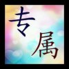 妳专属的歌的头像