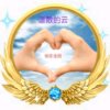  飘散的云的头像