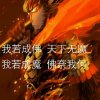 魔尊回访不及时  朋友见谅的头像