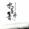 ☞水墨丹青的头像