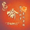 喻万伦(中国平安)的头像