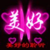 美好的旋律退隐k歌的头像