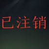 本号已注销的头像