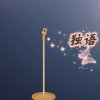 独语的头像