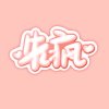先疯【已散】