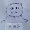 爪四哥